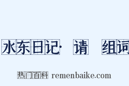 水东日记·请嗺组词是什么意思的图片